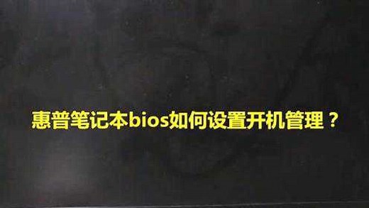 惠普笔记本bios如何设置开机管理？