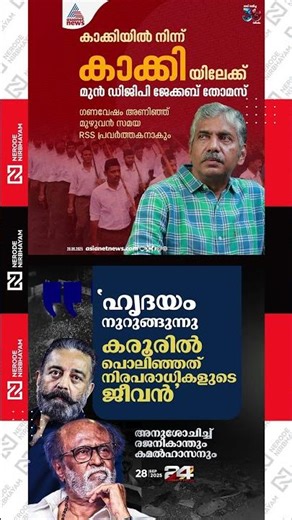 Jacob Thomas is becoming active in the RSS and will serve full-time as a member | rajinikanth #viral