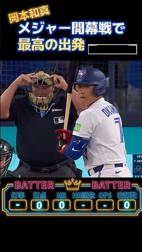 MLBデビュー戦で2安打3出塁＆サヨナラ生還で勝利に大きく貢献！岡本和真 全打席ダイジェスト #プロ野球