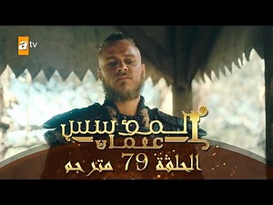 المؤسس عثمان - الحلقة 79 | مترجم