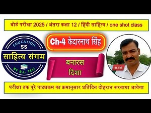 class 12 hindi antra chapter 4 | banaras aur disha kavita kedarnath singh |sahitya sangam by bl teli