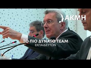 53 ΧΡΟΝΙΑ ΗΓΕΤΙΚΗΣ ΠΟΡΕΙΑΣ ΣΤΗΝ ΕΚΠΑΙΔΕΥΣΗ | ΑΚΜΗ®