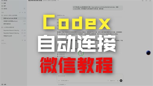 【谨慎操作，仅作了解】如何用codex把codex联通微信