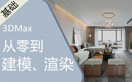 3dmax从建模到渲染全流程教学全套视频教程