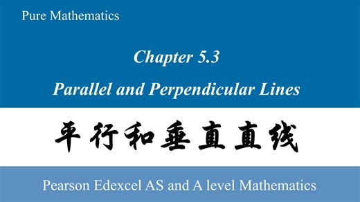 A-Level数学 P1｜5.3 平行和垂直直线 Parallel and Perpendicular Lines