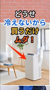 ​「ポータブルクーラーは冷えない」って思ってる人、それ、もう古い知識です！ #熱中症対策 #スポットクーラー #暑さ対策 #pr #ポータブルクーラー #pr #節電
