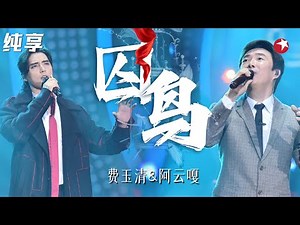 神仙嗓音听到想哭！费玉清阿云嘎演绎《囚鸟》绝美和声太美妙了！ #我们的歌第一季 Singing With Legends S1 Clip