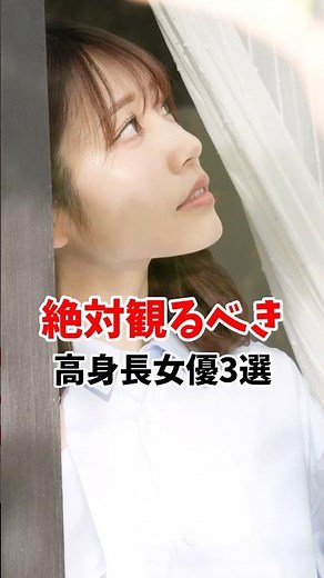 絶対観るべき高身長女優3選