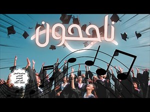 🎼 أنشودة ناجحون 🎼