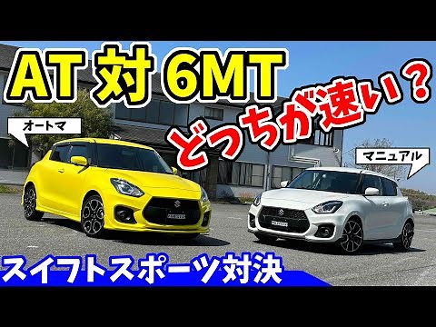 【スイフトスポーツ】マニュアルとオートマ、どっちが速い？｜ノーマル同士の対決