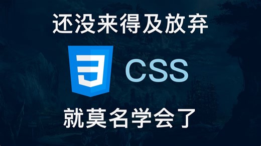 十七分钟CSS快速入门 | 无废话且清晰流畅 | WEB前端必备程序语言~