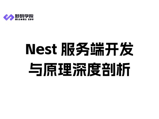 《NestJS 实战》作者带你领略框架设计之美，进阶全栈这套必看