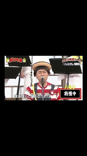 【ハモリ我慢ゲーム】バナナマン設楽が挑戦!!「どんなときも。/槇原敬之」#shorts