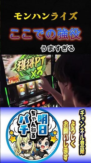 【モンハンライズ】ここでのレア役は引き強？さすがにもろた！！#スマパチ #スマスロ #パチンコ #パチスロ #パチイレ #パチ姫 #当たり動画 #新台
