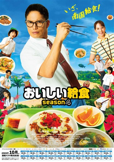 市原隼人主演ドラマ『おいしい給食 season4』キービジュアル＆ダイジェスト映像公開！甘利田幸男、ついに南国沖縄へ！ | MOVIE MARBIE