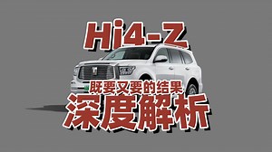 深度解析 长城Hi4-Z和Hi4-T该如何选择