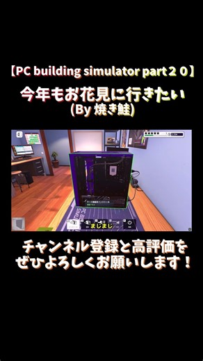 【 #pcbuildingsimulator 】お花見の話しながらPC修理【ゆっくり実況part２０ダイジェスト】#ゆっくり実況 #shorts