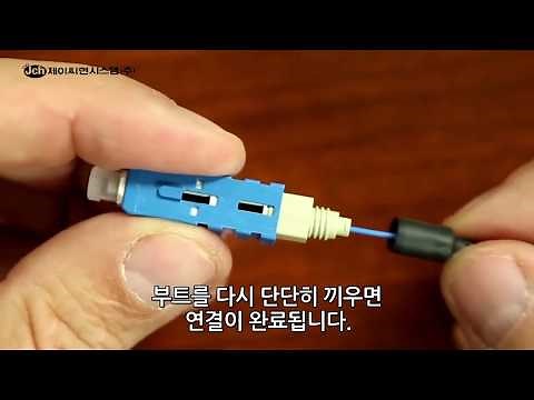 콤스코프, 광 커넥터 조립 방법입니다.(900um)
