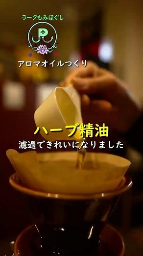 アロマ精油つくり 濾過したらとってもきれいな精油になりました
