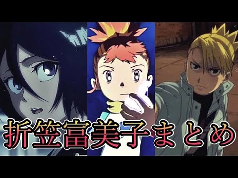 【まとめ】 折笠富美子 さんのキャラまとめ【声優】【 BLEACH 】【 鋼の錬金術師 】【 デジモンテイマーズ 】 channelマスタング