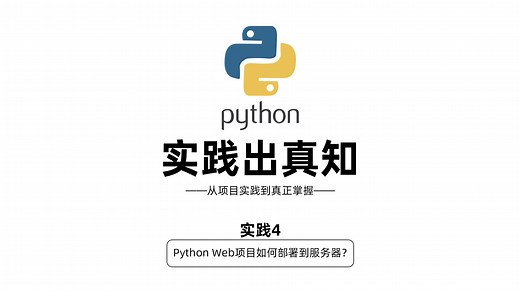 Python Web项目如何部署到服务器？