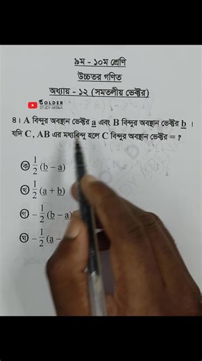 4.5K views · 127 reactions | Class 9-10 Higher Math Chapter 12 Objective 4 #ভেক্টর #Vector #Shorts #ForYou #sscmath #golderstudyarena | Golder Study Arena | Facebook
