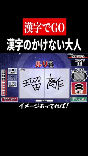 I can read them, I just can't write them [Kanji de GO] #shorts #gameplay