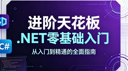 进阶天花板！.NET 架构设计从零基础入门到高阶精通全覆盖，深度拆解架构思维、设计模式、分层架构与微服务体系，手把手带你搭建规范可扩展架构，轻松打造高可用高性能