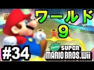意外と簡単？ワールド９！アナザーNewer Super Mario Bros Wii実況プレイ#34