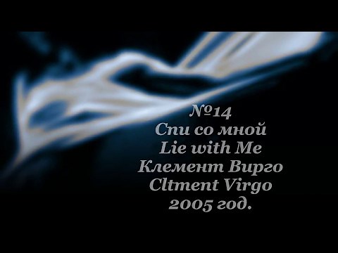 Спи со мной, Lie with Me, 2005 год