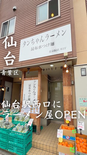 仙台街中に… 詳細はこちら↓ 《店名》 タンちゃんラーメン 昆布水つけ麺 📍宮城県仙台市青葉区花京院1丁目5−21 ◼︎オープン予定日🎈 未定 ◼︎アクセス🚶‍♀️ JR「仙台」駅から徒歩9分 ✼••┈┈┈┈┈┈┈┈┈┈┈┈••✼ \\ 東北の“今”をまるっとお届け！/ グルメ•新店•イベント•お得情報を発信📣 週末のお出かけ探しにも🌈 ⠀ 東北好き集まれ🌳🕊️ PRやお仕事依頼はDMまで💌 ✼••┈┈┈┈┈┈┈┈┈┈┈┈••✼ #仙台グルメ #宮城グルメ #ラーメン #仙台観光 #宮城観光 みんな知ってた？🍜