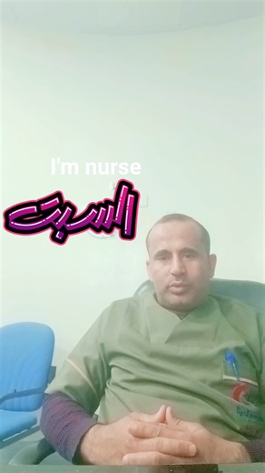 #ISBAR #عملية_استلام_وتسليم_المريض_في_اقسام_المستشفى #Nursing_medical_school_hospital #متابعة_للصفحة_مشاركة_للمعلومات_اضافة_تحديث_التعليقات_اعجاب_تساهم_في_تحديث_المعلومات_الطبية #follow_up_link_sher🤩✅✅✅ | Adel Fath