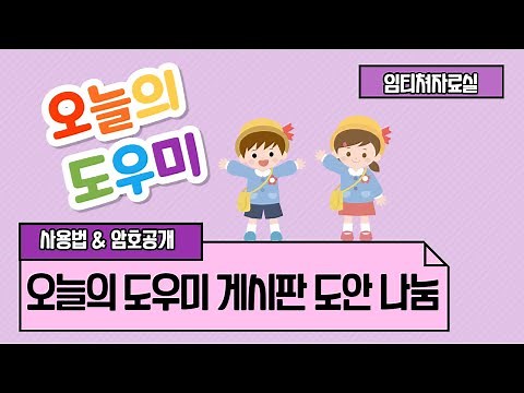 [임티쳐] 어린이집/유치원 도우미/꼬마선생님 게시판 도안