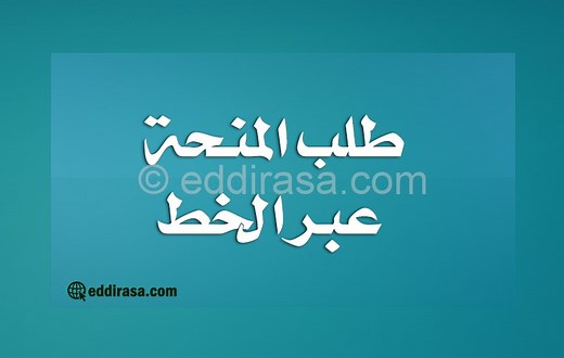 طلب المنحة والنقل عبر الخط للطلبة الجامعيين 2023 - موقع الدراسة الجزائري