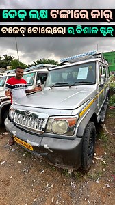 8.7K views · 2.9K reactions | Only 1.5 lakh rupees second hand car dp in Odisha Location  Auto Empire Padmapur, Cuttack Odisha #secondhandcars #usedcarsales #preownedcars #carfinance #carsales #cars #carstock #carsold #cardelivery #bolerosale | Odia Tv Dunia | Facebook