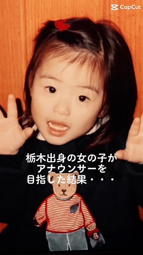 あるアナウンサーの幼少期👶🍼#富山詠美#新潟#アナウンサー#新潟テレビ21#酔いどれ知らず#まちこりーたボイス