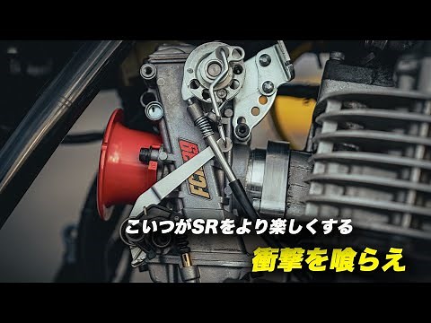 FCRつける前にこの動画見ろ/SR400/SR400フルカスタム/SR400トラッカー