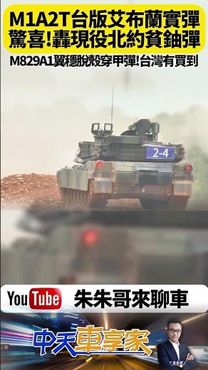 M1A2T 台版艾布蘭 首度實彈射擊 北約現役同級貧鈾彈19發全中 M829A1翼穩脫殼穿甲彈 台灣有買到【#朱朱哥來聊車】‪@中天車享家CtiCar‬ #抖音 #shorts