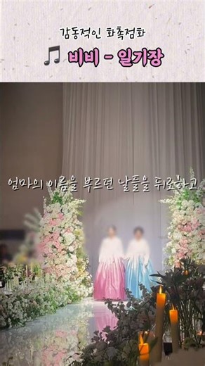 엄마하고 부르는 날에🎵 감동적인 화촉점화 #화촉점화 #결혼식 #비비 #일기장 비비-일기장 #타이밍입장 인스타그램으로 오시면 무료로 편집본 음원 받아보실 수 있어요 🤍