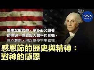 感恩節是美國最重要的節日之一，其由來可以追溯到美國的發端。讓我們一起重溫感恩節歷史，以及它背後蘊藏的信仰內涵。| #香港大紀元新唐人聯合新聞頻道