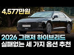 "4,577만원부터" 2026그랜저 하이브리드 안전, 편의까지 모두 챙긴 가성비 옵션 추천ㅣ이 3가지 안에서만 고르시면 절대 후회안해요.