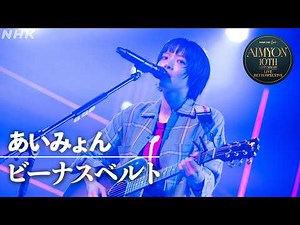 【NHK ONE LIVE あいみょん】ビーナスベルト│NHK│4K完全版もお楽しみに！