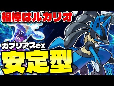 【ポケカ/対戦】相性抜群 ガブリアス+ルカリオの高火力で攻めろ !!（Garchomp ex）