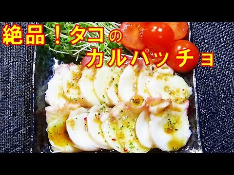 【絶品！すぐできる！タコのカルパッチョの作り方】☆万能カルパッチョソース☆ゆでだこレシピ☆時短料理☆おつまみ☆