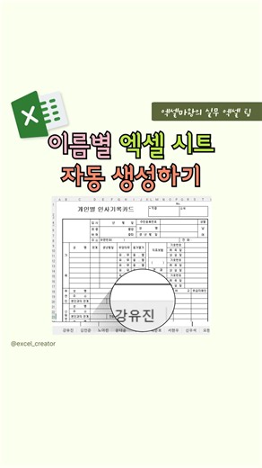 엑셀마왕 | 직장인을 위한 실무 엑셀 팁&템플릿 on Instagram: "이름별로 같은 양식 시트를 만들어야 할 때, 하나씩 시트 만들고 복사해서 붙이고 계셨다면 👀 피벗테이블의 [보고서 필터 페이지 표시] 기능으로 👉 이름별 시트를 한 번에 자동 생성해보세요! 수작업은 줄이고, 엑셀은 더 똑똑하게 활용해보세요 ✨ ———————————— ✅ 예제 파일은 추후 [프로필 링크] – [실무 엑셀 예제풀이 모음]에 업로드됩니다. #엑셀팁 #피벗테이블 #업무효율 #직장인 #엑셀이럴땐이렇게"