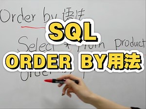 SQL第2节｜Order by 使用方法、语法结构