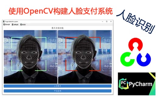 最适合新手入门的【计算机视觉实战】教程！基于OpenCV的人脸支付项目！环境部署+项目实战（深度学习/计算机视觉）