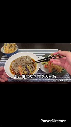 暑い日は冷たいお蕎麦と天ぷらが最高 #そば #簡単レシピ #天ぷら