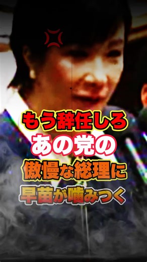 🎉 800,000 views! [Sanae Takaichi] Publicly scolds that irresponsible prime minister lol #politics...