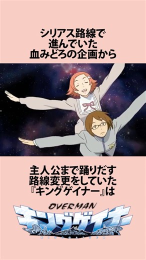 【OVERMANキングゲイナー】シリアスから主人公が踊り出す路線変更をしたキングゲイナーにまつわるお話 #アニメ #漫画 #shorts